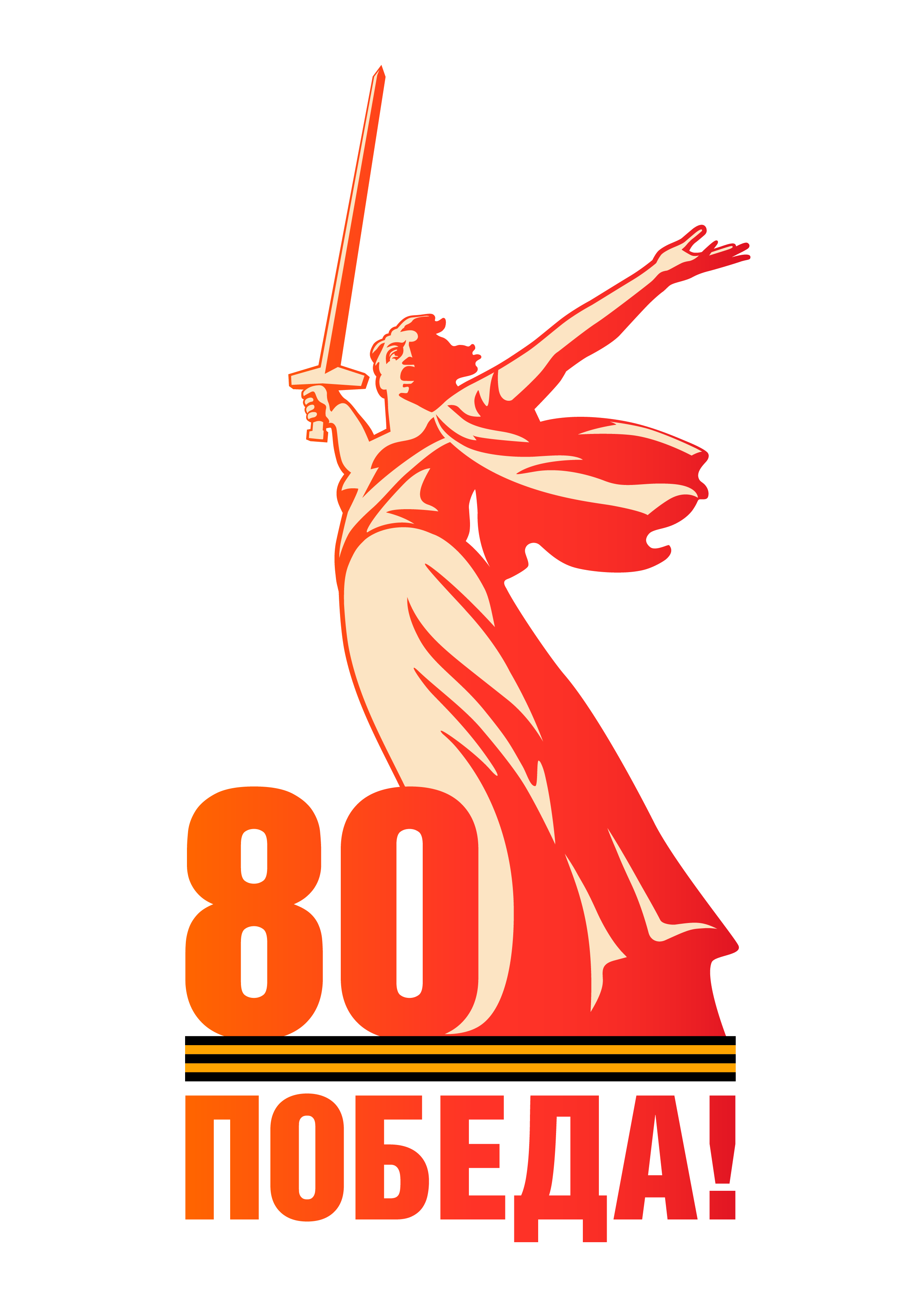 80 лет